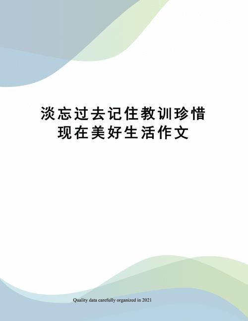 淡忘过去记住教训珍惜现在美好生活作文.docx 3页