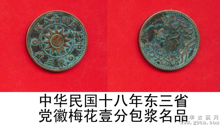 民国十八年东三省[党徽梅花]壹分包浆名品