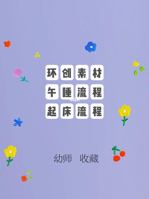 幼儿园起床流程午睡流程 环创素材(涂色卡)_幼儿园_环创_素材_教育