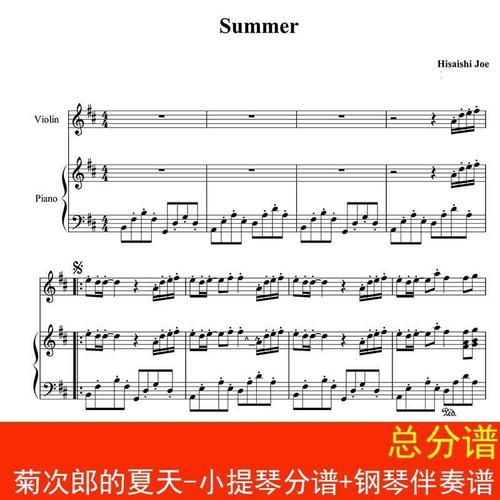 summer钢琴谱c调,summer简谱谱c调 summer菊次郎的夏天-小提琴分谱 钢琴伴奏谱 总分谱 五线谱 高清