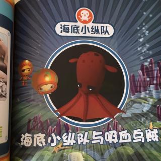 海底小纵队与吸血乌贼