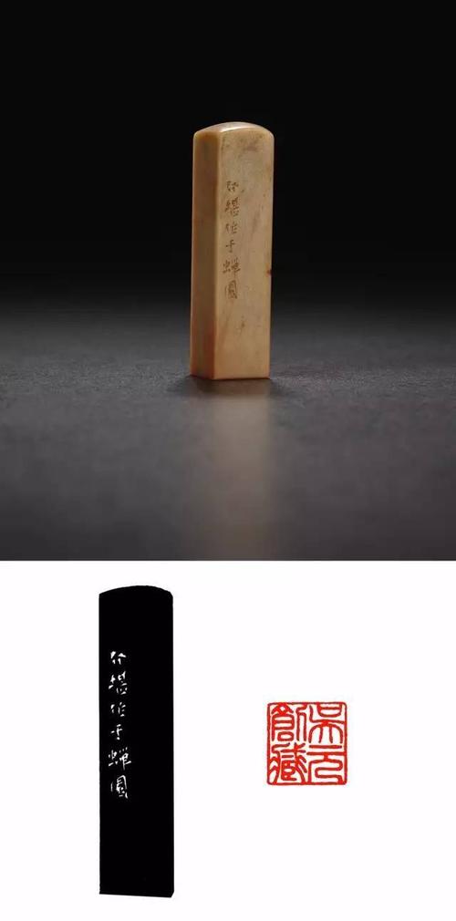 西泠网拍 方介堪刻昌化石章 印文:吴元创藏 边款:介堪作于蝉园. 1.