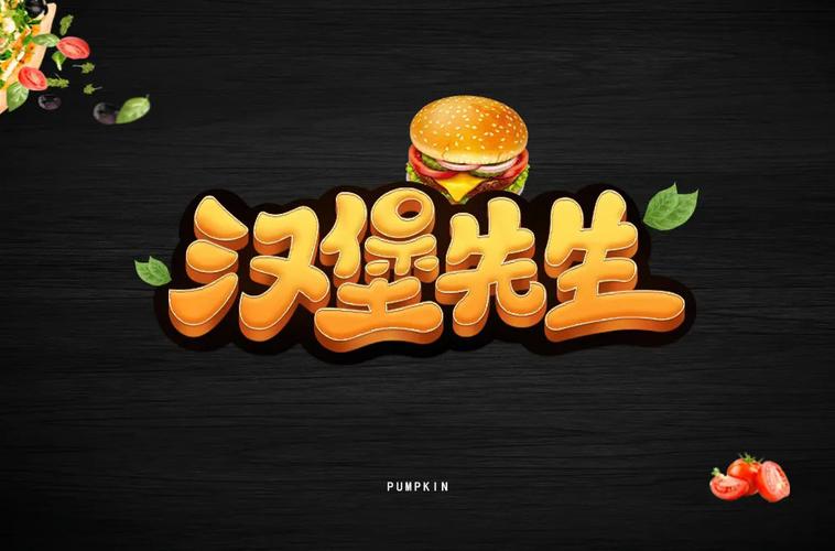 美味快餐13款汉堡先生字体设计