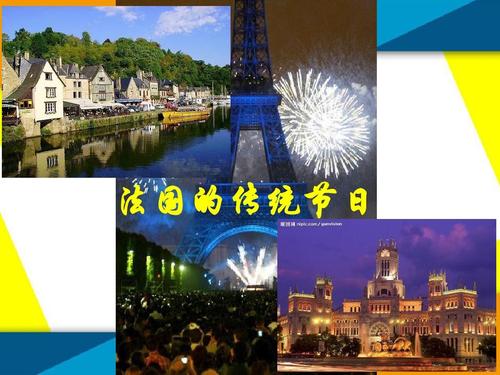 法国节日介绍ppt