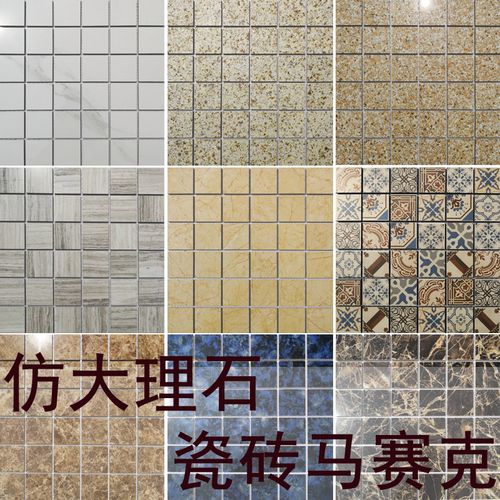 仿大理石瓷砖切割马赛克 浴室卫生间 阳台花坛花园