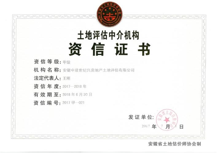 土地甲级资信(2017-2018 )