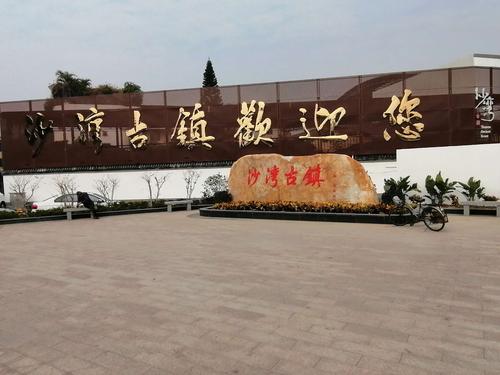 离开墨宝园后乘车来到沙湾古镇 这里己属广州市范围