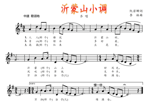 人音社音乐课件《沂蒙山小调》七年级下(五线谱)