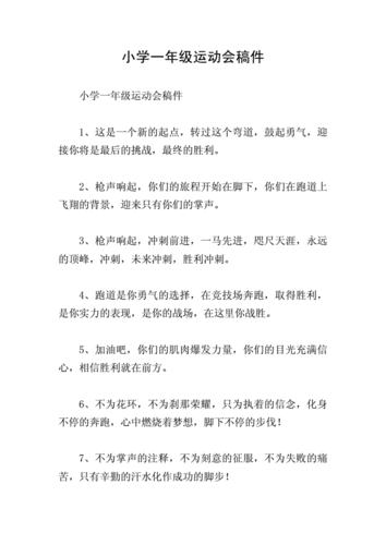 小学一年级运动会稿件.doc 8页
