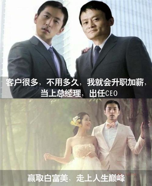 成为人生赢家 必定是每个人的梦想 出任ceo,迎娶白富美 走上人生巅峰