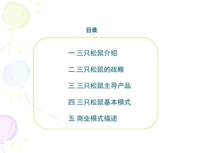 06 三只松鼠ppt