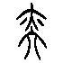 奕的篆书_奕的篆体字_奕的金文_奕的甲骨文_奕的象形字_篆书网