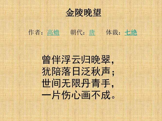 金陵晚望教学课件