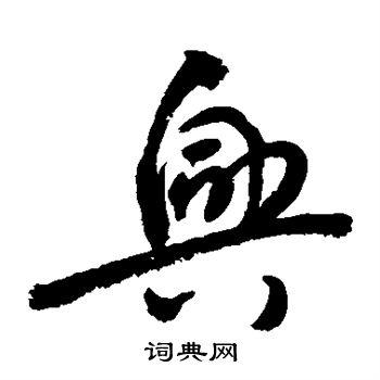 兴草书怎么写好看兴字的草书书法写法兴毛笔草书书法欣赏