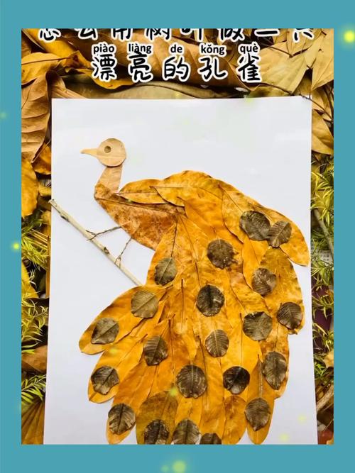 96开学季!树叶94手工画—孔雀_亲子手工_幼儿园_兴趣爱好_手工