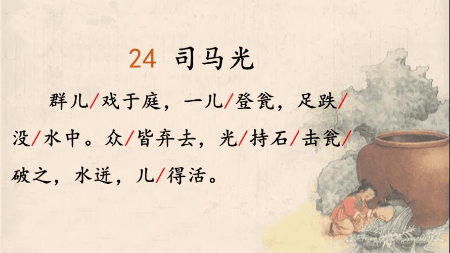 《司马光》教学课件定稿(部编版小学语文三年级上册