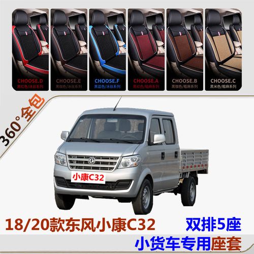 18 20款东风小康c32专用座套双排5座小货车小卡全包四