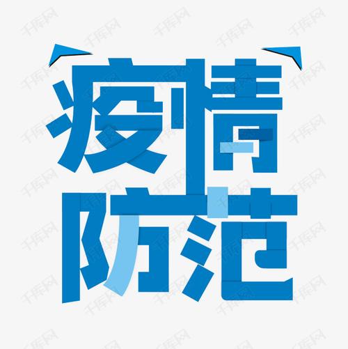 字体来源:作者自己创作的艺术字体  疫情防范主题卡通艺术字艺术字