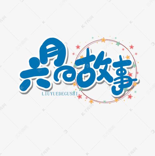 六月蓝色卡通字六月的故事艺术字设计图片-千库网