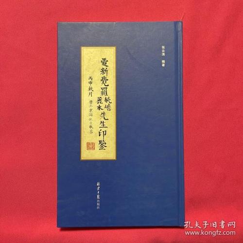 正版 爱新觉罗?毓嶦 丽水先生印鉴 / 张 云 涛 北京日报出版社
