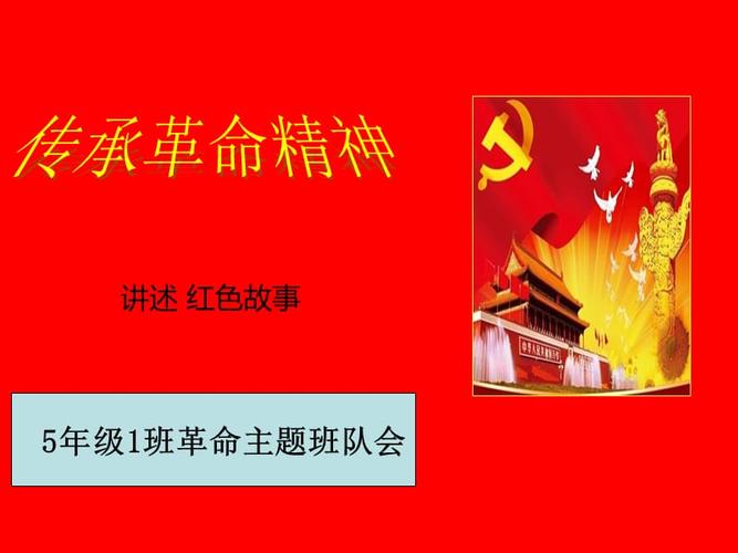 先烈精神伴我成长红色故事主题班会ppt课件ppt
