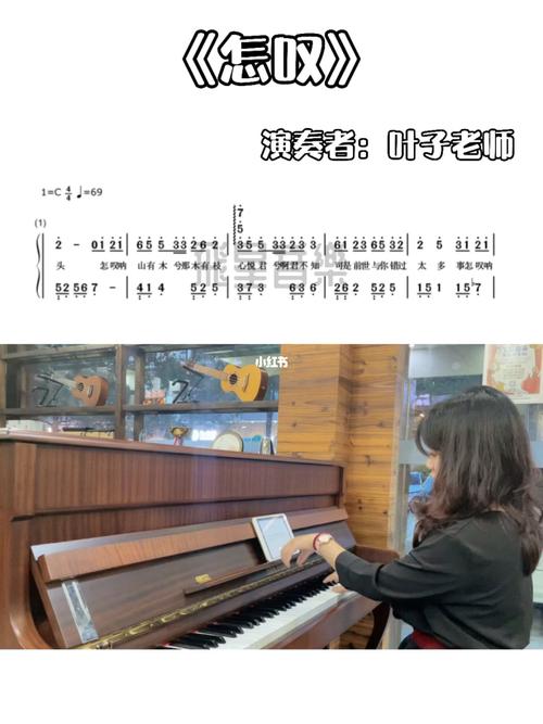 惠州 | 《怎叹》钢琴简谱_钢琴_简谱_惠州攻略_音乐_艺术_音乐艺术