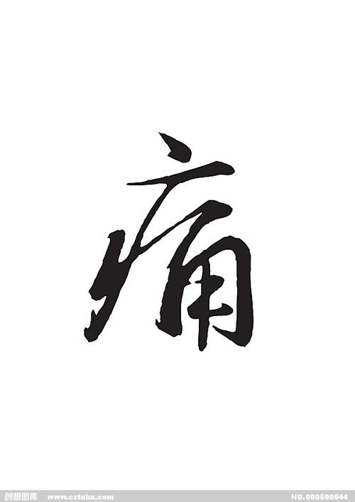 痛-书法字体-字体大全-免费素材下载-创想图库(500544