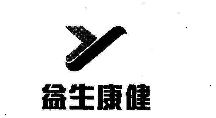 第30类-方便食品商标申请人:北京 益 生 康健电子商务有限公司办理