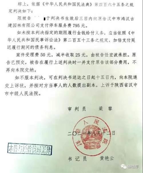 逾期不交停车费洋县第一期民事判决已生效