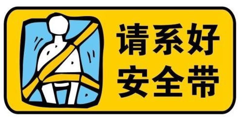 请立即系好安全带!