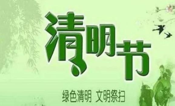 市委文明办倡议:居家缅怀 网络祭祀 别样清明一样情