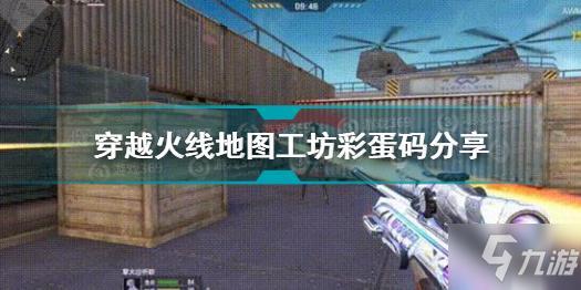 穿越火线地图工坊彩蛋码是什么 穿越火线地图工坊彩蛋码分享