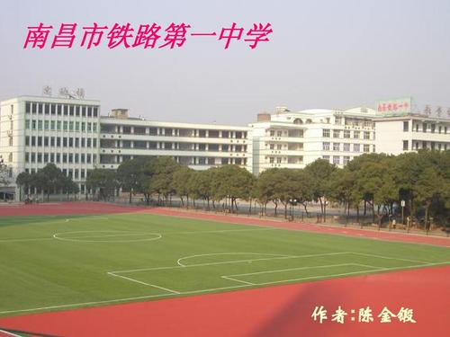 南昌市铁路第一中学   