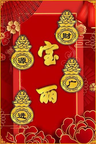 喜庆版财源广进全名壁纸您值得拥有