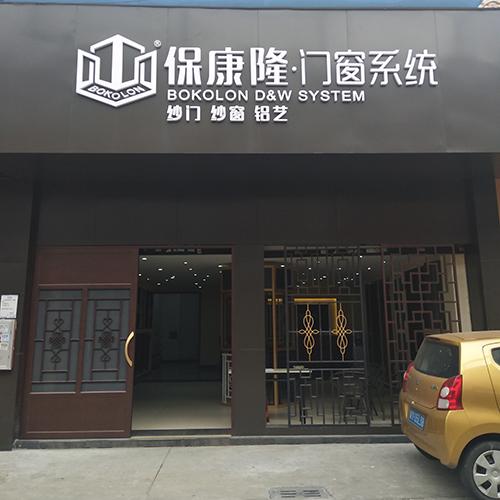 保康隆·门窗系统