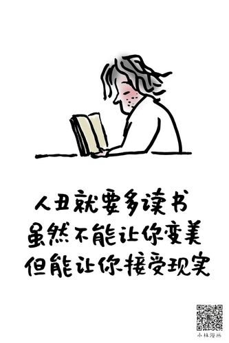 人丑就要多读书