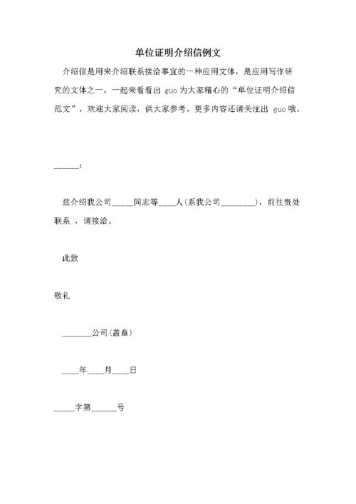 单位证明介绍信例文.doc 3页