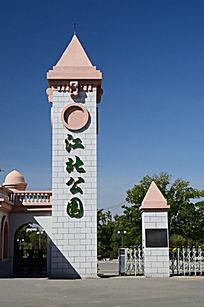 江北公园正门