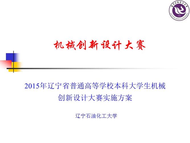 辽宁省普通高等学校本科大学生机械创新设计大赛实施方案.ppt