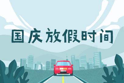 2021国庆放假时间 10月1日(周五)-10月7日(周四)放假,共7天.