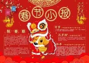 今天小编给大家带来了春节对联手抄报供大家阅读和参考.