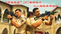 16分钟看完2021最新动作电影《反恐追缉令》,炸裂动作