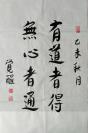 上海玉佛寺方丈《觉醒法师》书法