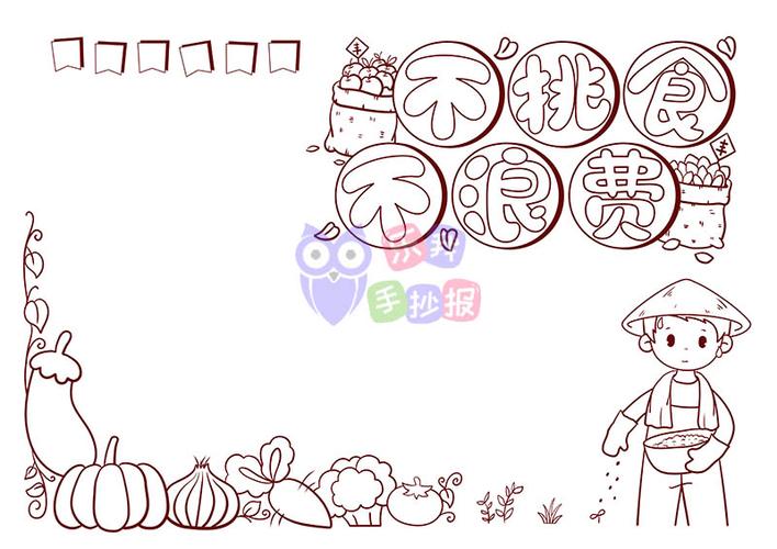 不挑食不浪费节约粮食手抄报涂色线稿模板