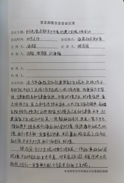 组织建设)奋斗镇绿苑社区2019年阳光党支部6月党支部委员会会议记录