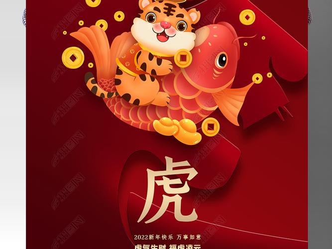 2022虎年海报