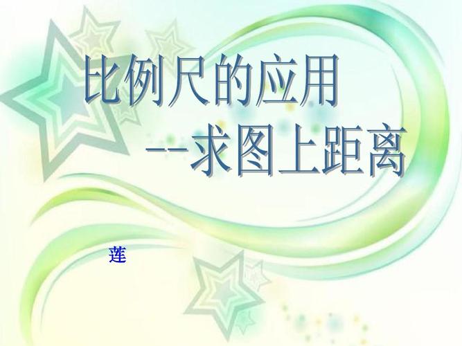 比例尺的应用-求图上距离ppt