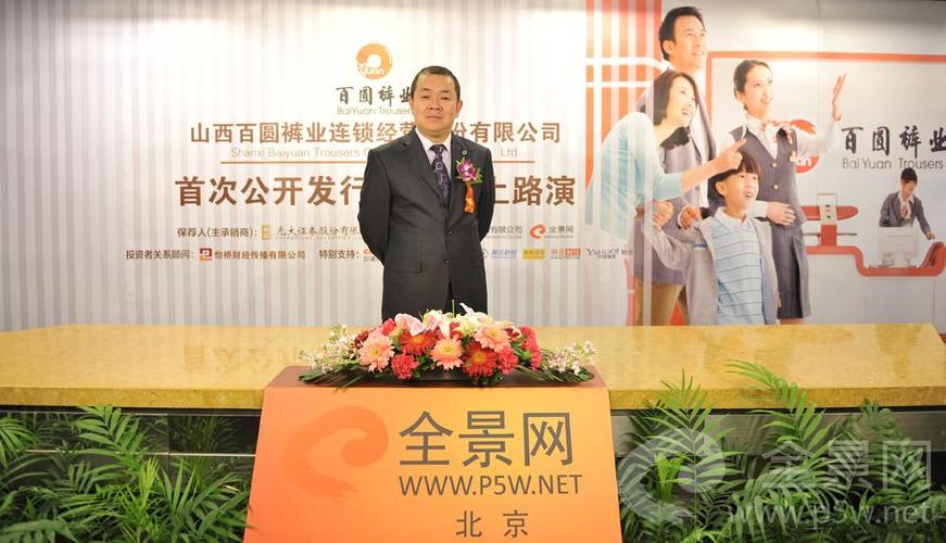 山西百圆裤业连锁经营股份有限公司董事长,总经理---杨建新 先生