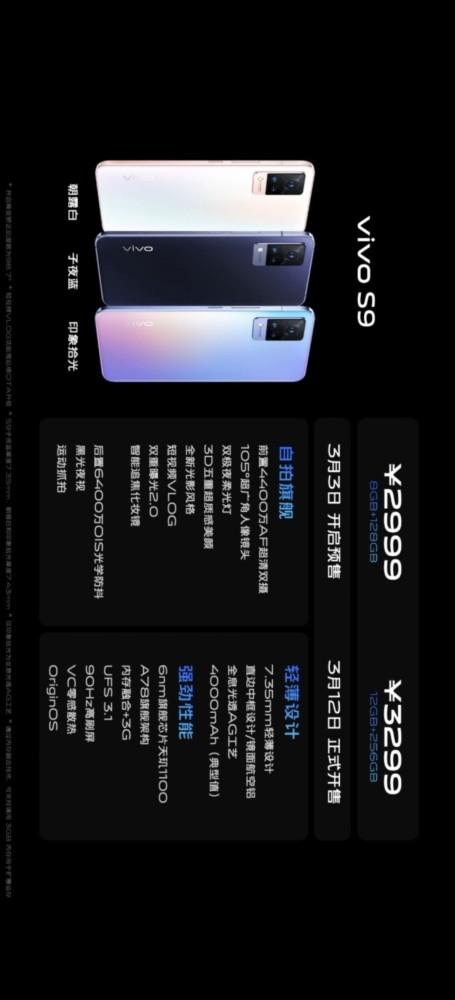 vivo s9/s91发布,详细参数都在这里