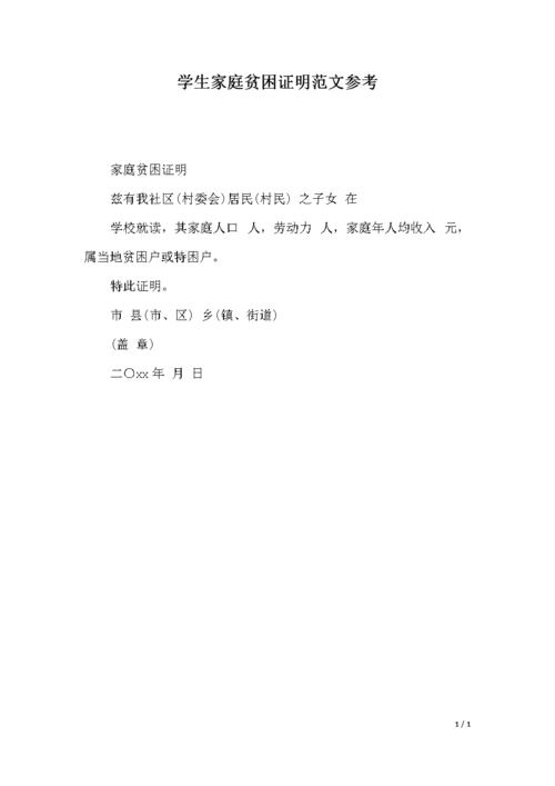 学生家庭贫困证明范文参考.docx 1页